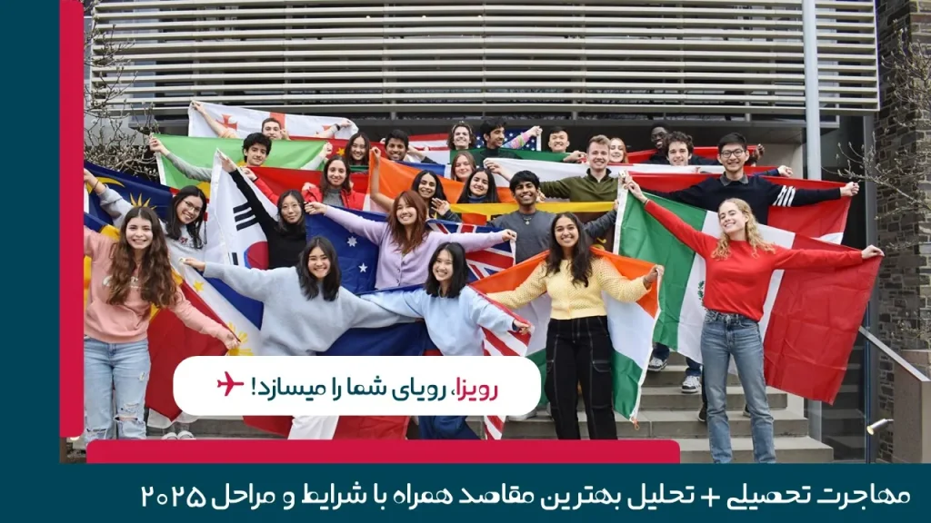 مشاوره مهاجرت تحصیلی 2025