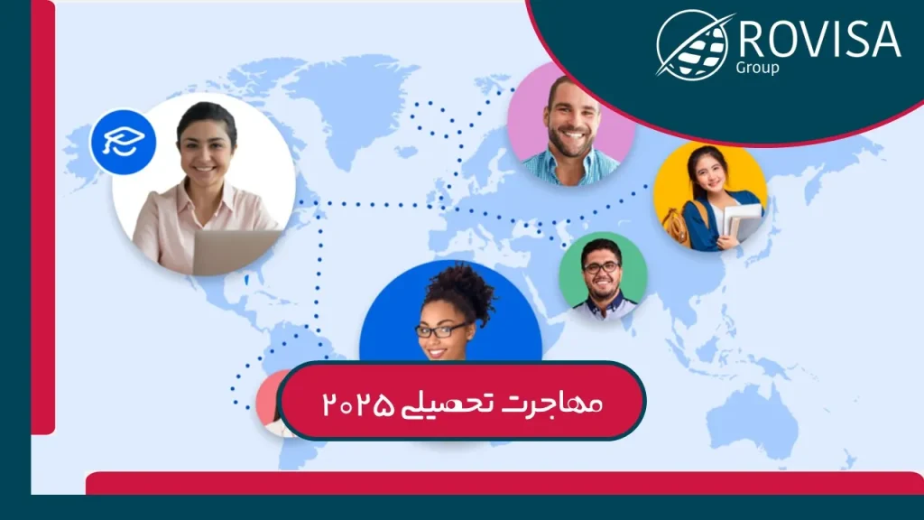 مهاجرت تحصیلی 2025 رویزا