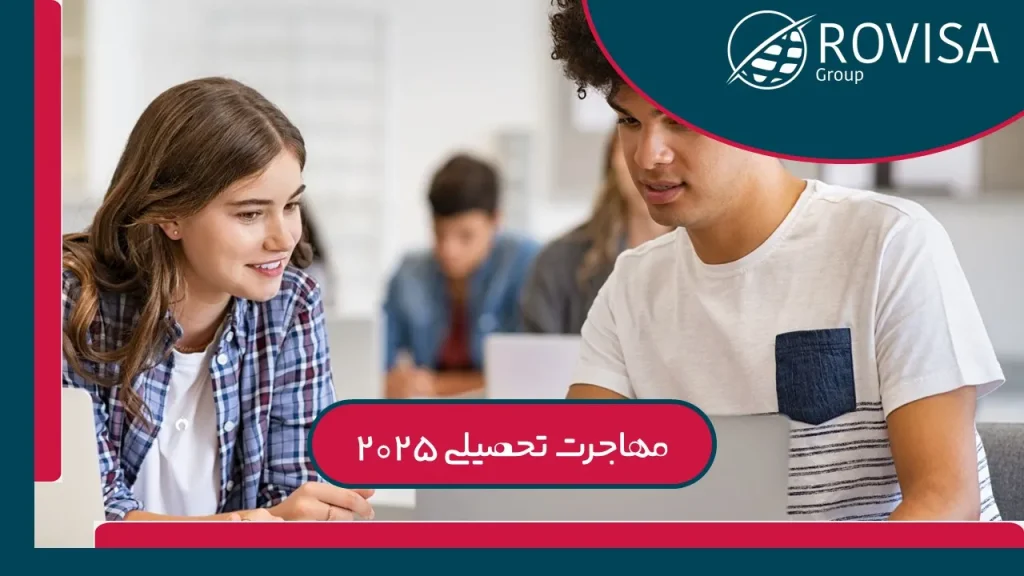مهاجرت تحصیلی