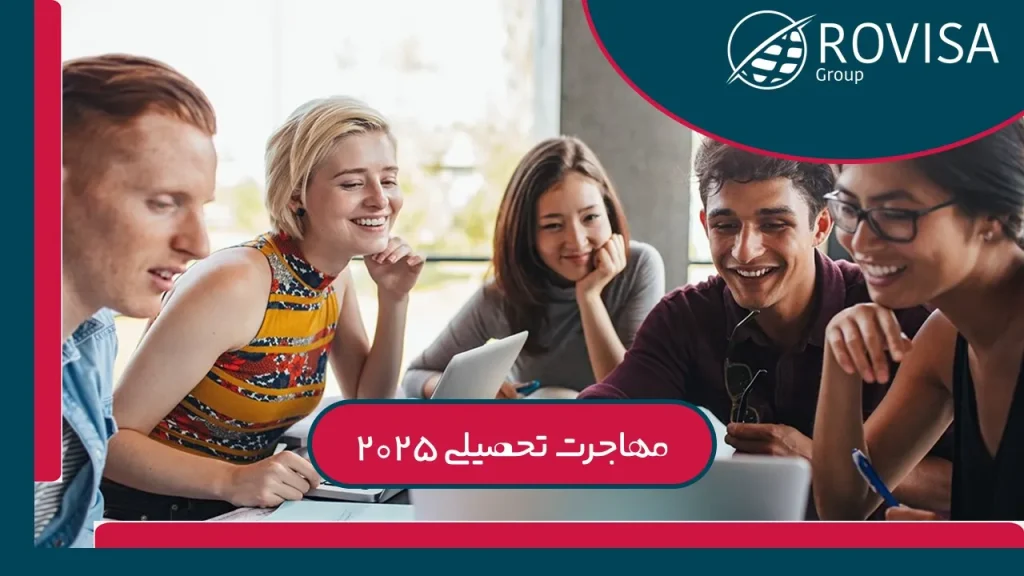 شرایط مهاجرت تحصیلی