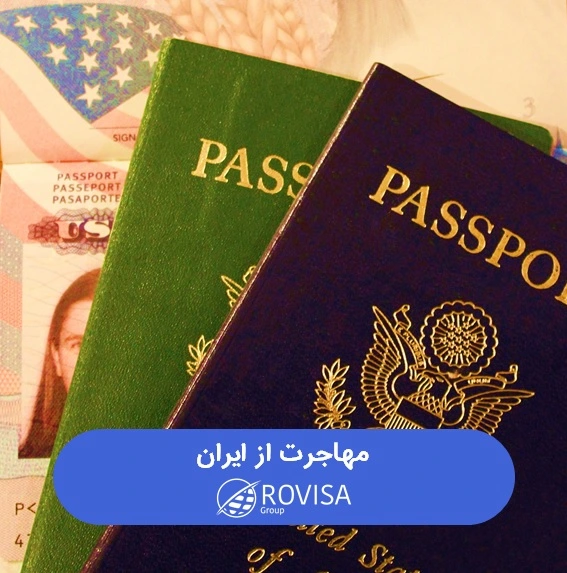 پاسپورت-برای-مهاجرت-از-ایران