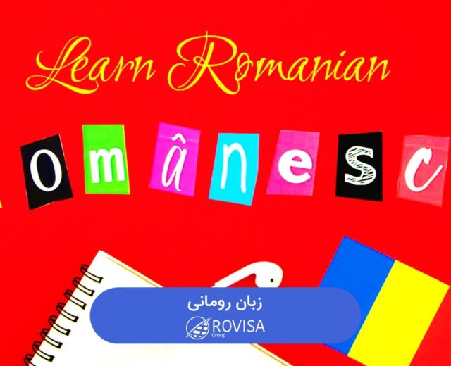 زبان رومانی
