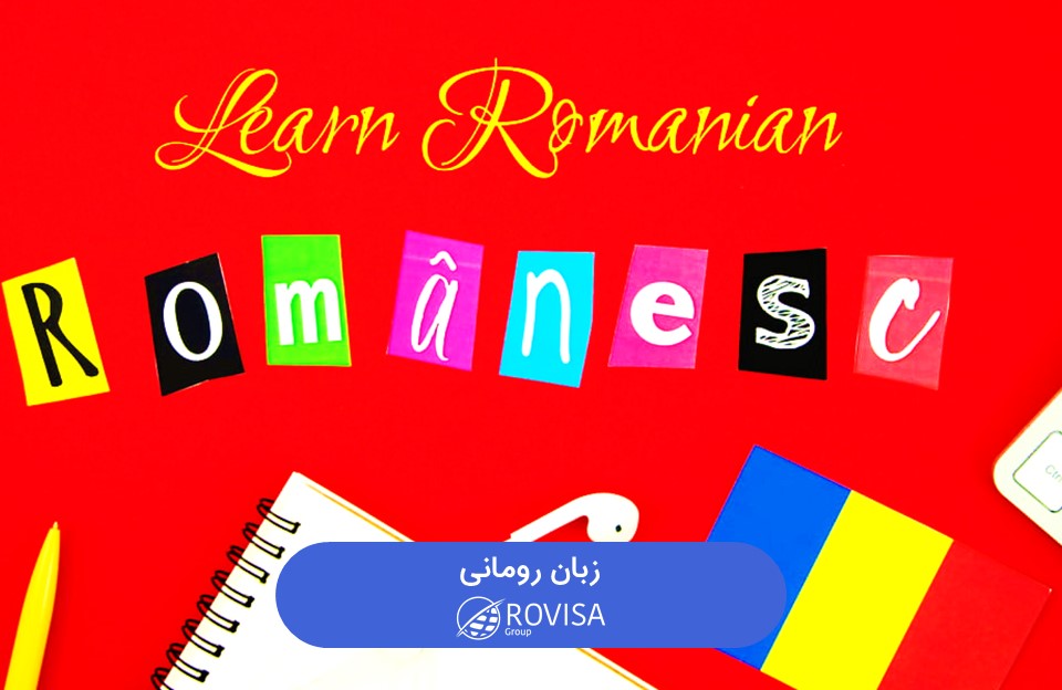 زبان رومانی