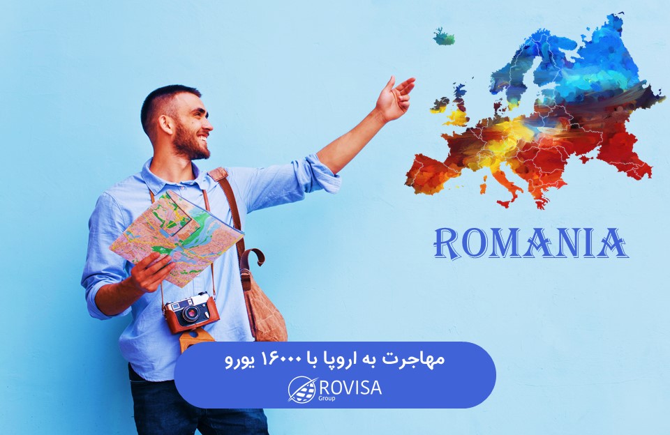 مهاجرت به رومانی