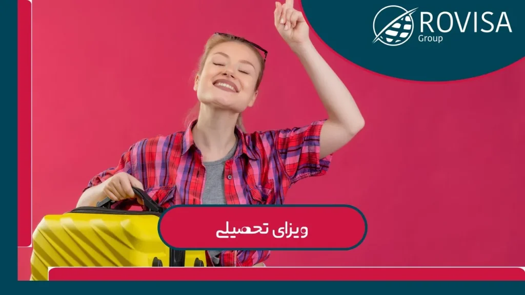 دریافت آسان ویزای تحصیلی