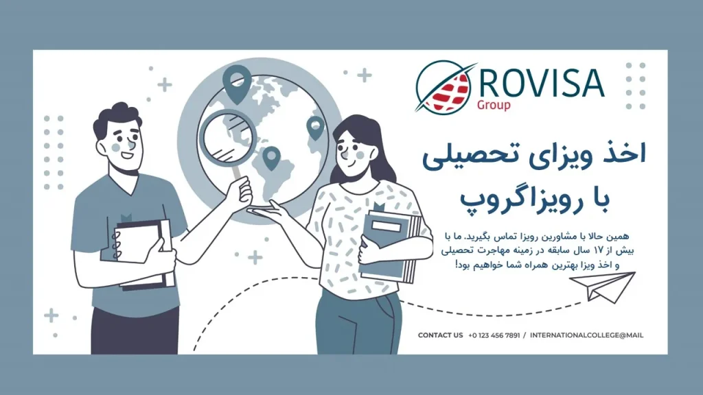 اخذ ویزای تحصیلی با رویزا