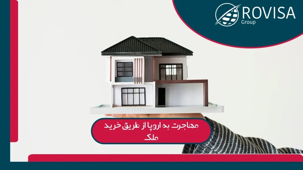 مهاجرت به اروپا از طریق خرید ملک