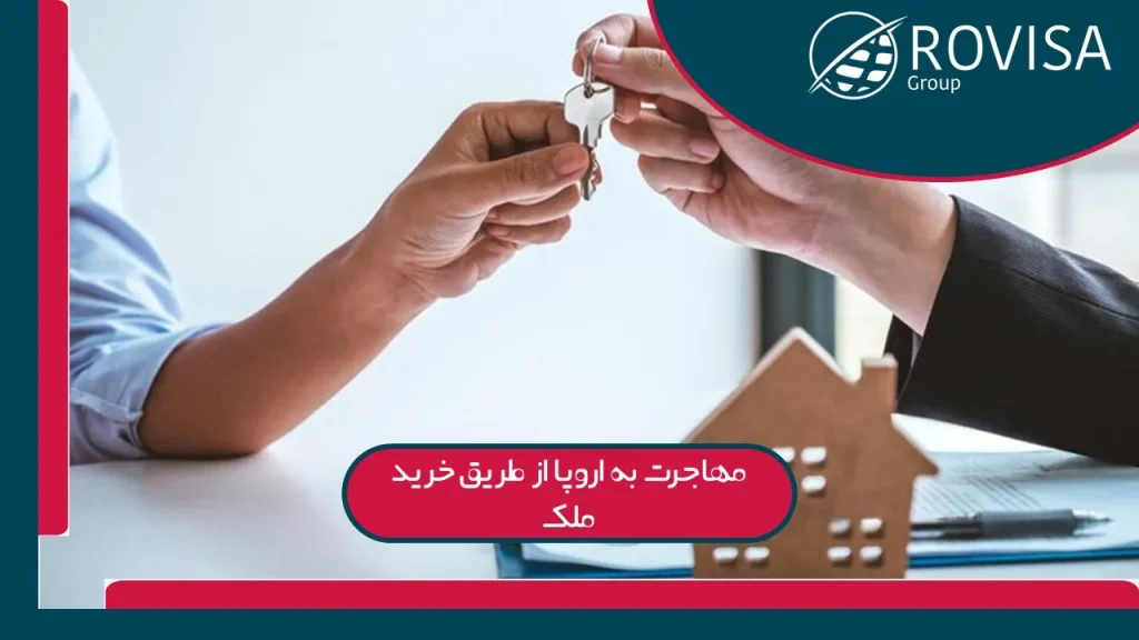 مهاجرت به اروپا از طریق خرید ملک
