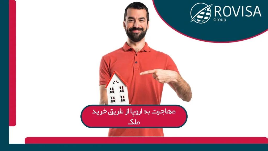 مهاجرت به اروپا از طریق خرید ملک