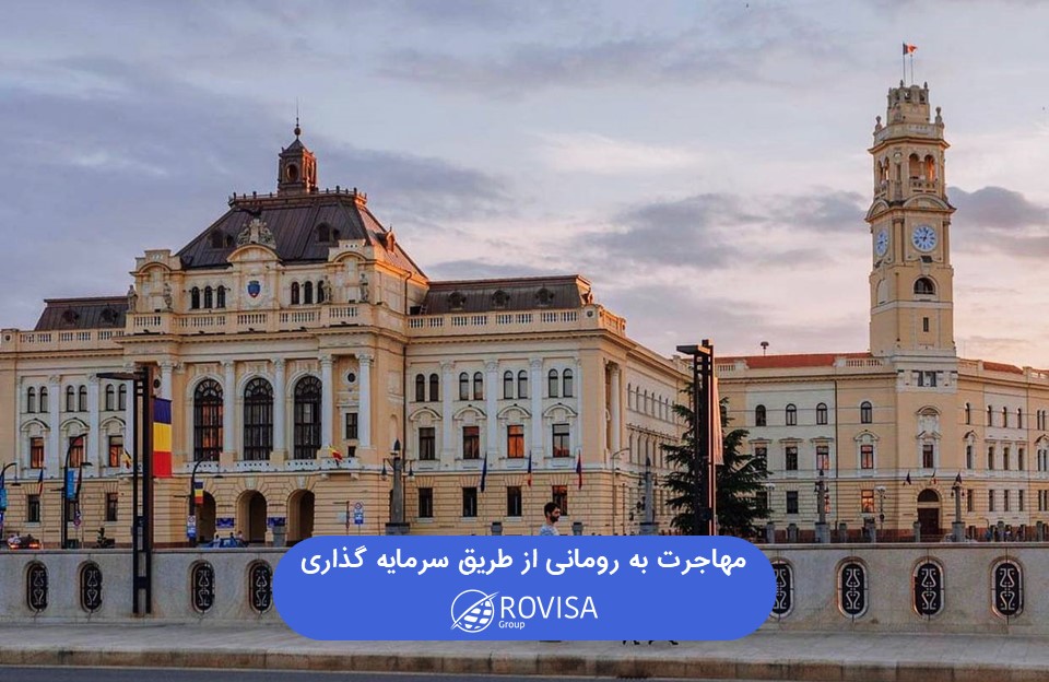 مهاجرت به رومانی از طریق سرمایه گذاری