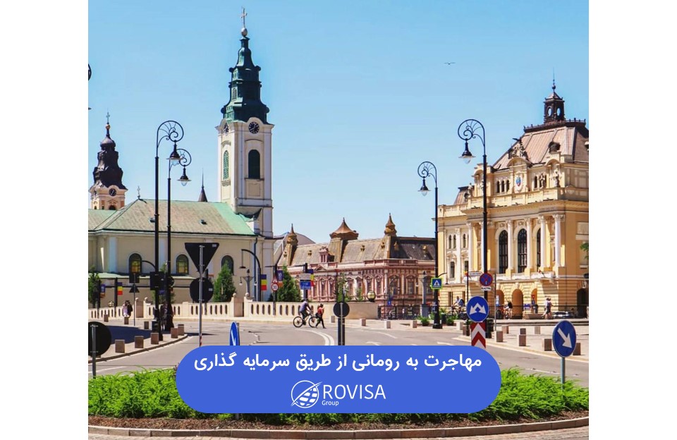 سرمایه گذاری در رومانی از طریق خرید ملک