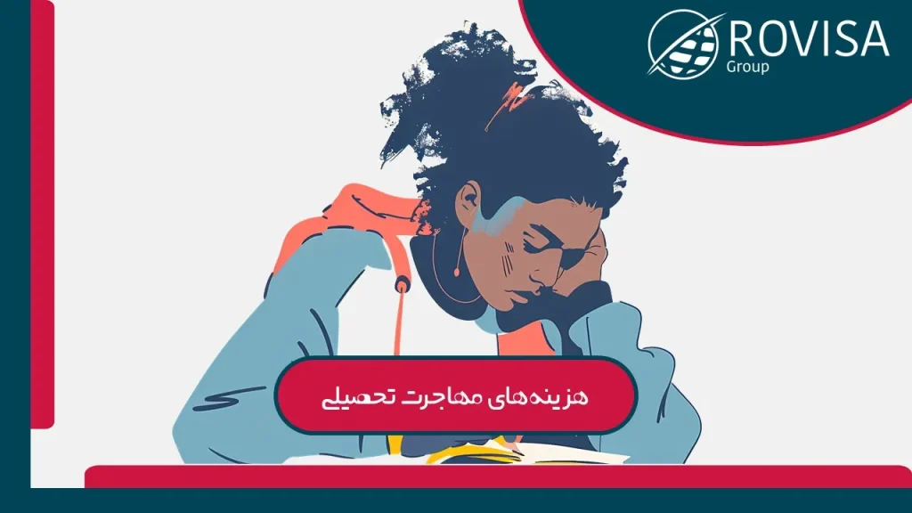 مهاجرت تحصیلی چقدر هزینه دارد