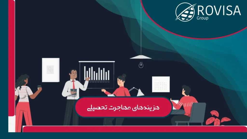کاهش هزینه های مهاجرت تحصیلی