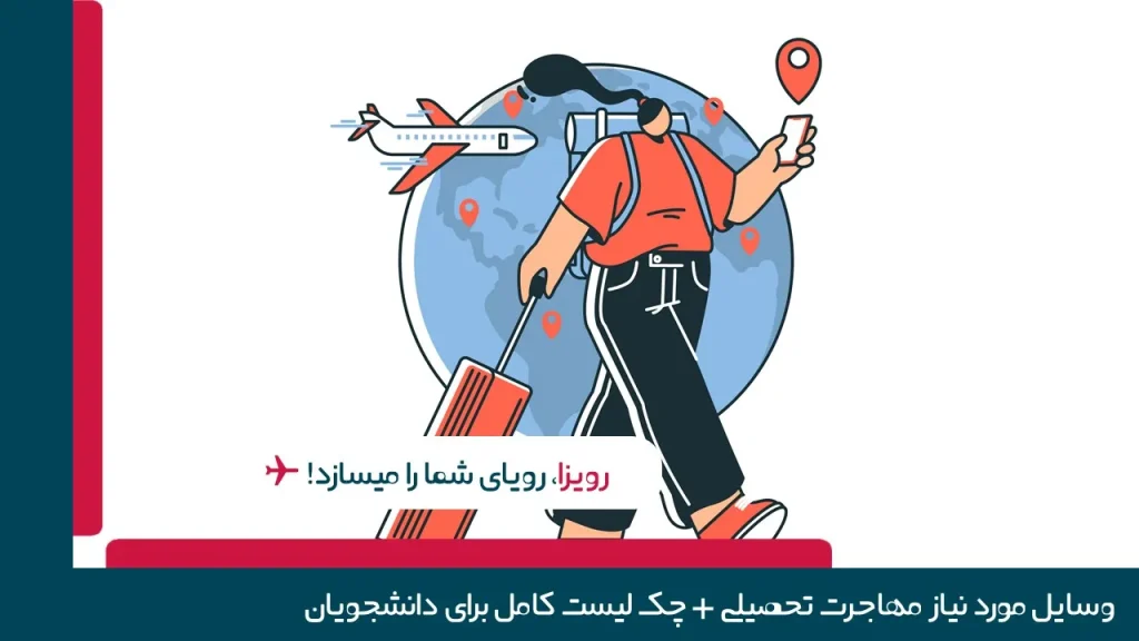 وسایل مورد نیاز مهاجرت تحصیلی