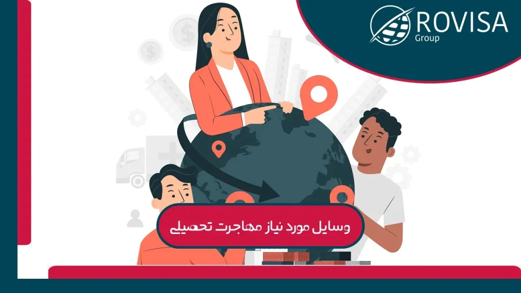 قشه راهنمایی برای وسایل مورد نیاز مهاجرت تحصیلی و نحوه آماده‌سازی
