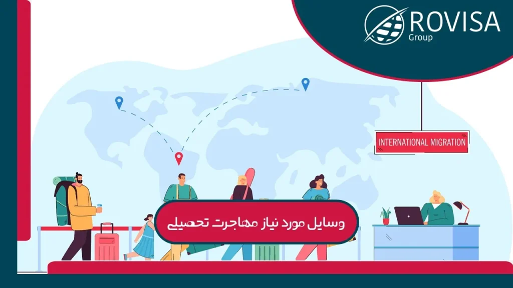 چک لیست قبل از مهاجرت تحصیلی