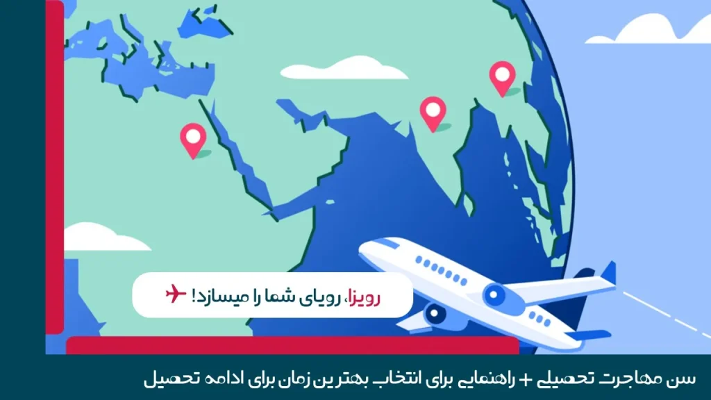 بهترین سن مهاجرت تحصیلی