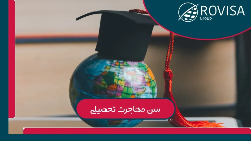 سن مهاجرت تحصیلی