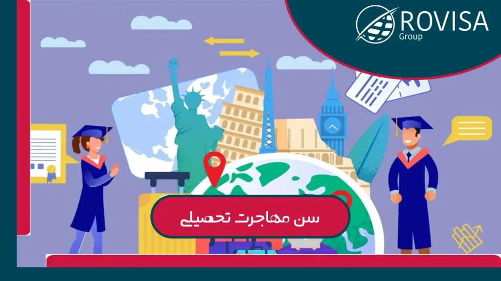 سن مهاجرت تحصیلی