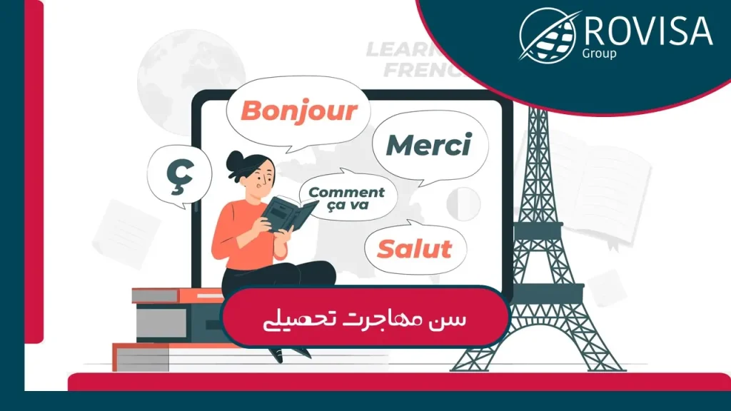 سن مهاجرت تحصیلی 2025