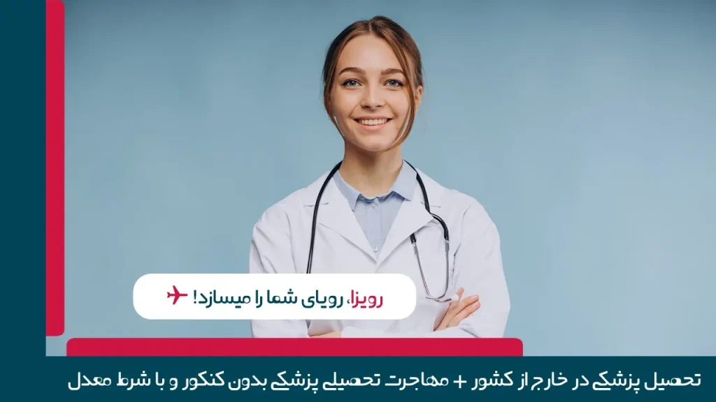 پزشکی در خارج