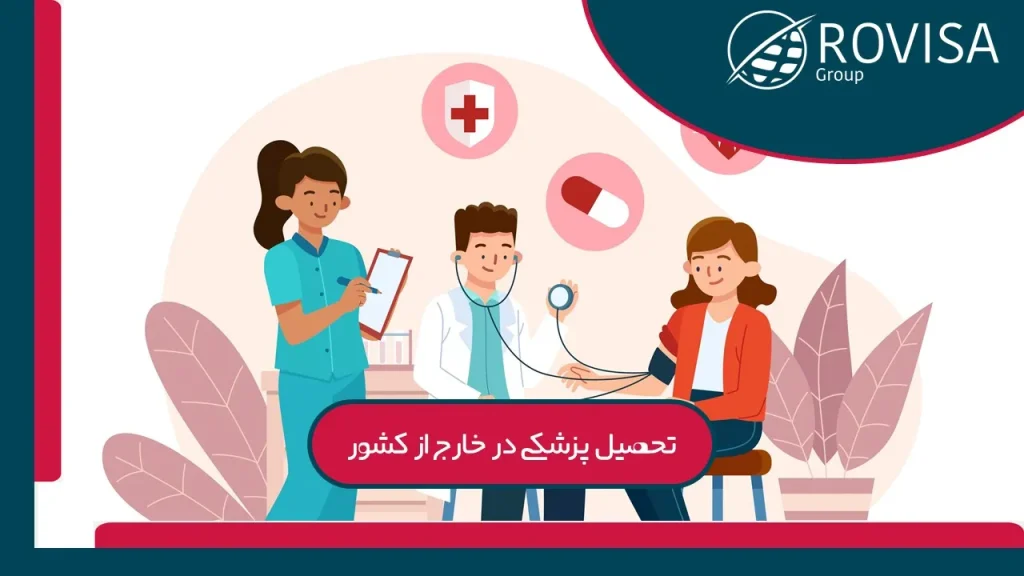 پزشکی در تحصیل پزشکی