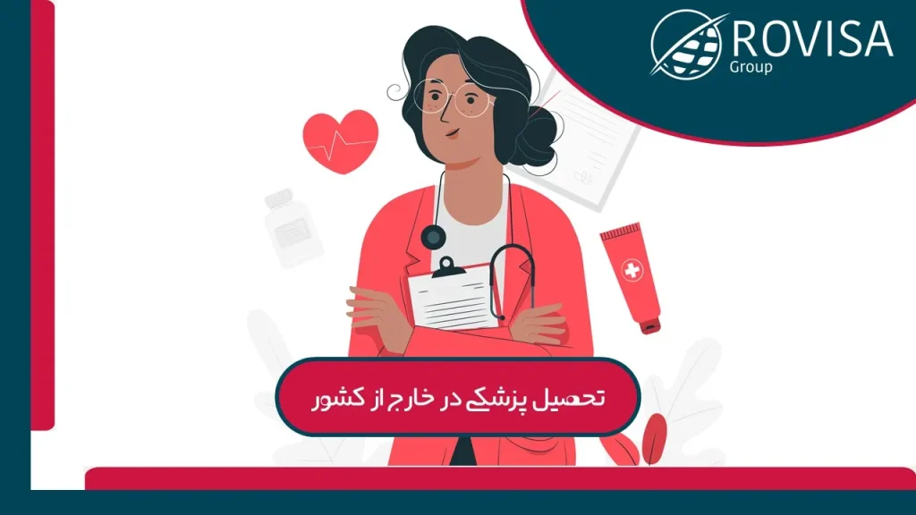 پزشکی در خارج