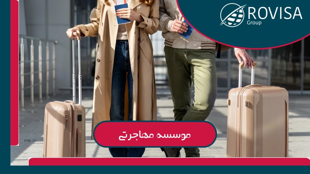 موسسه مهاجرتی رویزاگروپ