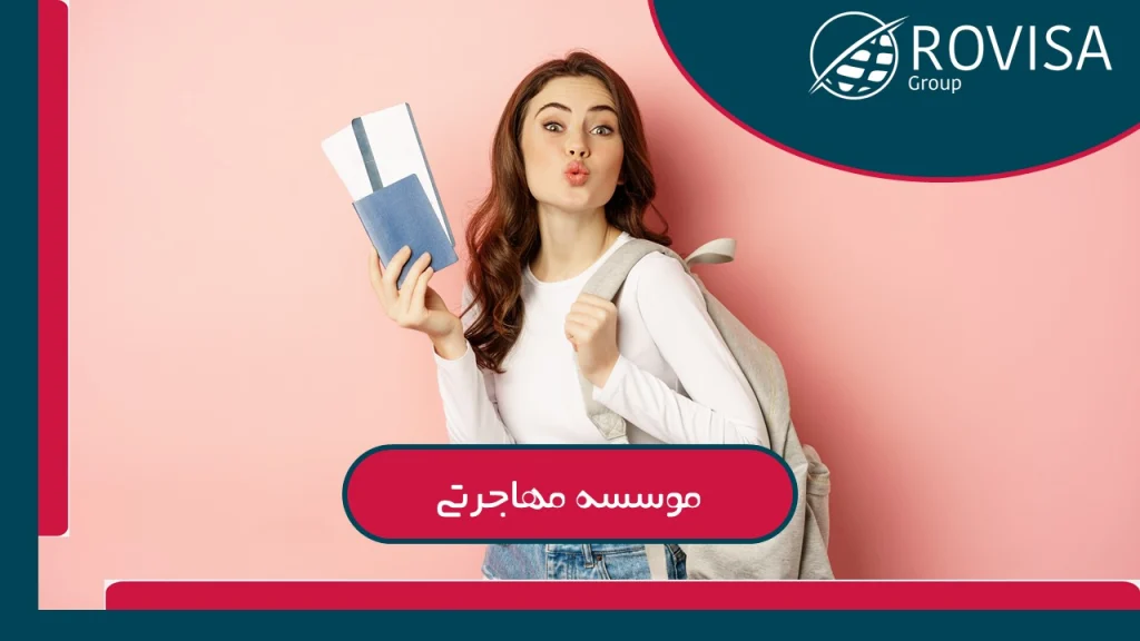 بهترین موسسه مهاجرتی