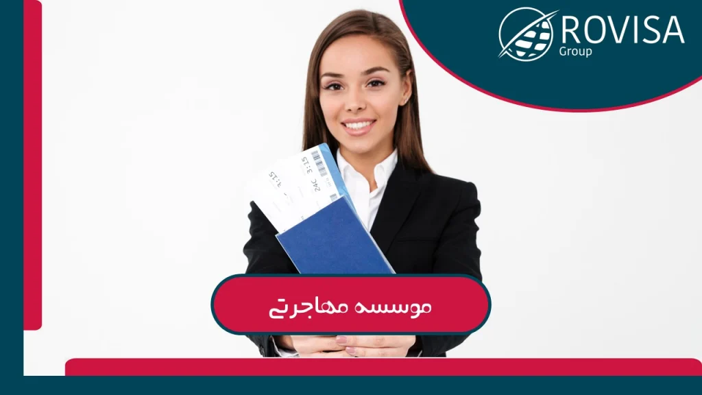 بهترین موسسه مهاجرتی کرج