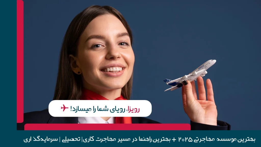 موسسه مهاجرتی