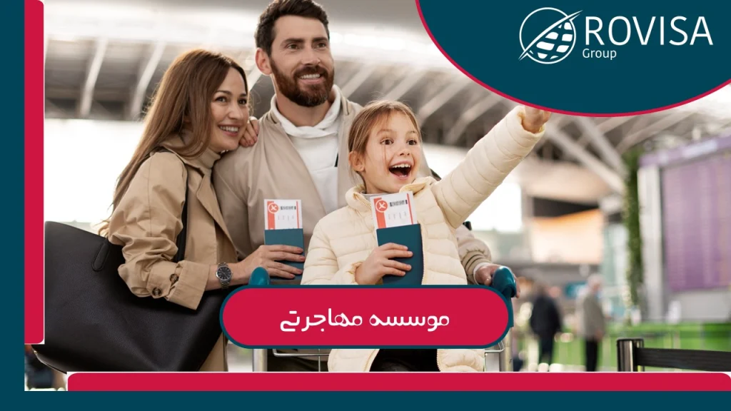 ارزان ترین موسسه مهاجرتی