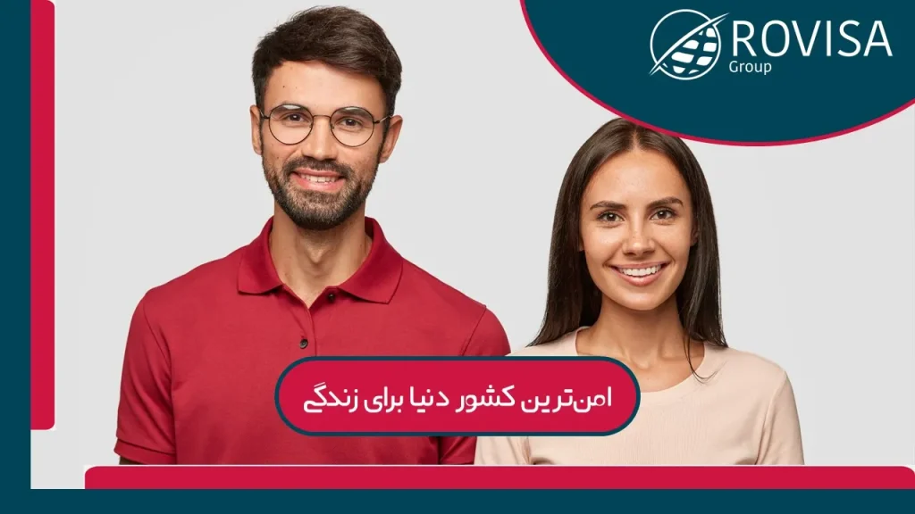 لیست امن ترین کشورهای جهان برای سفر