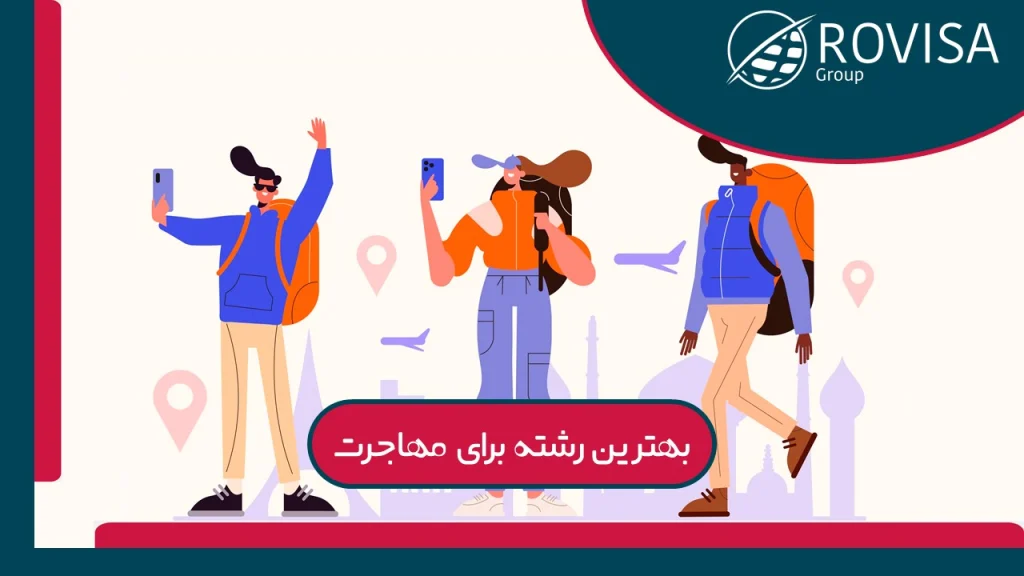 رشته مهاجرت تحصیلی