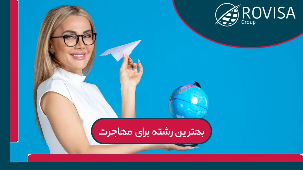 بهترین رشته ها برای مهاجرت