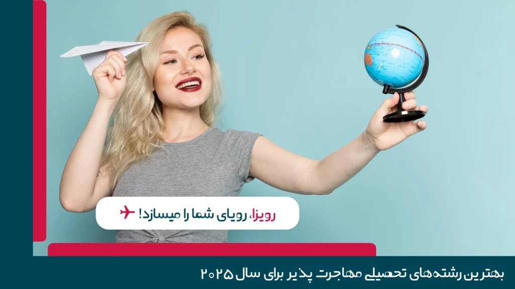 بهترین رشته های تحصیلی مهاجرت پذیر