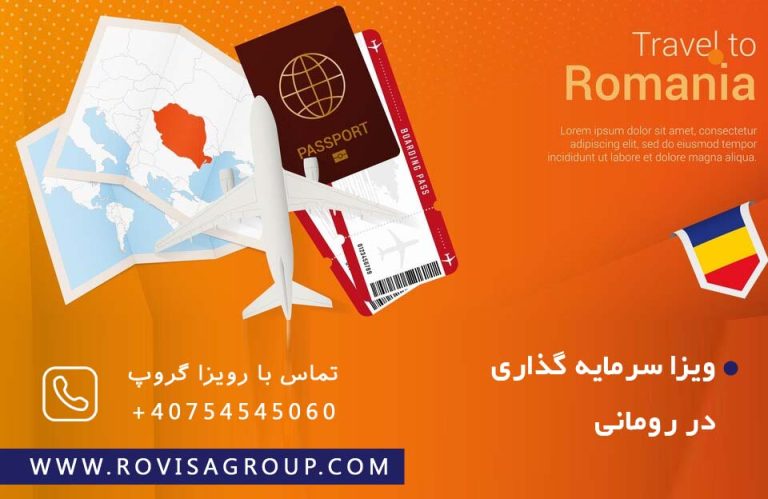 ویزا سرمایه گذاری در رومانی