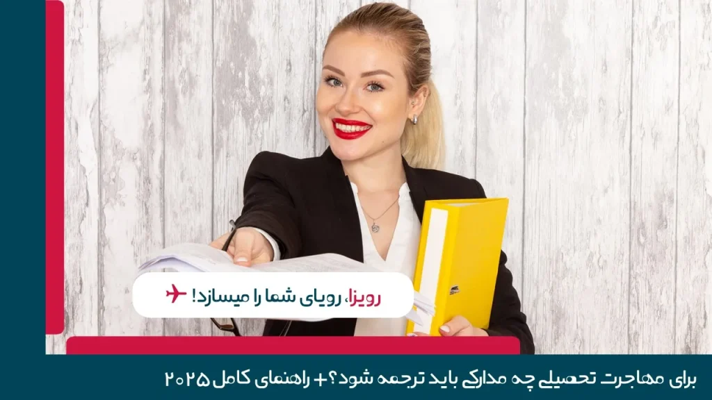 مدارک لازم برای مهاجرت تحصیلی