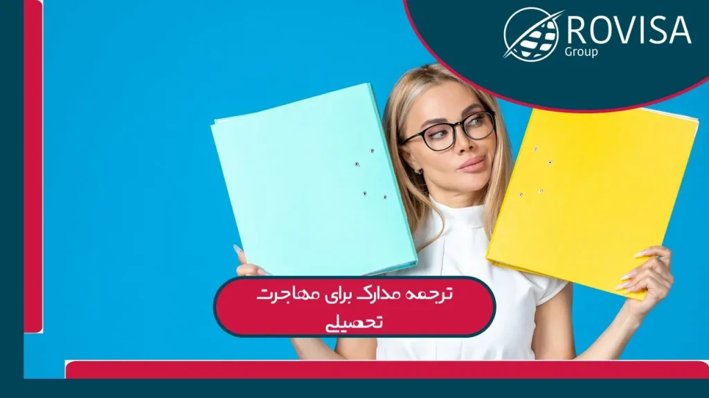 ترجمه مدارک برای مهاجرت تحصیلی