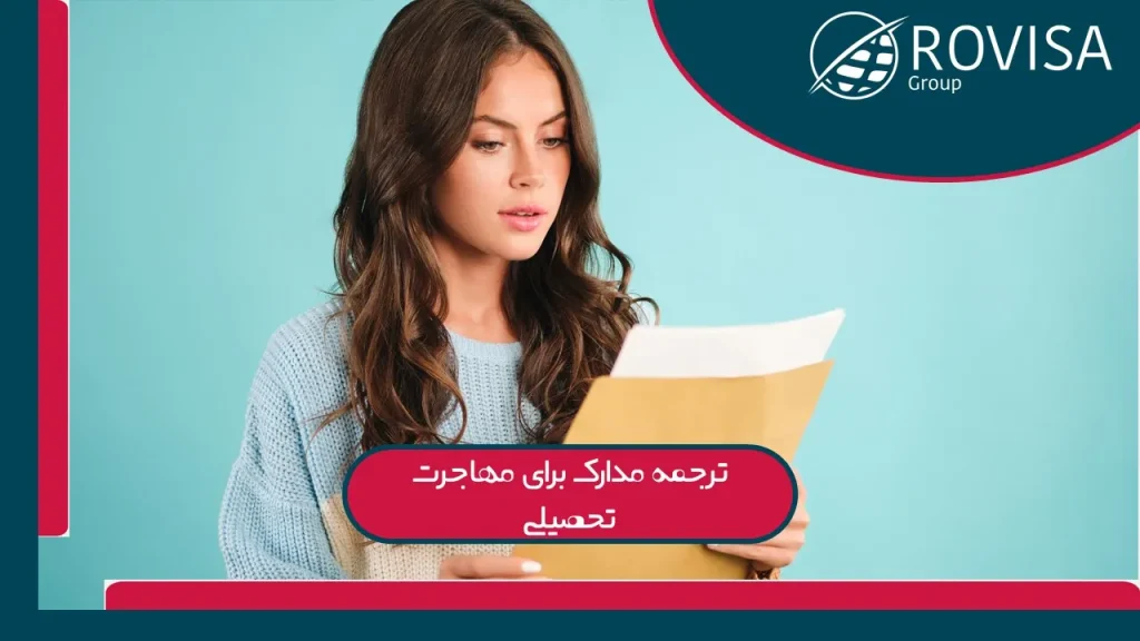 ترجمه مدارک برای مهاجرت تحصیلی
