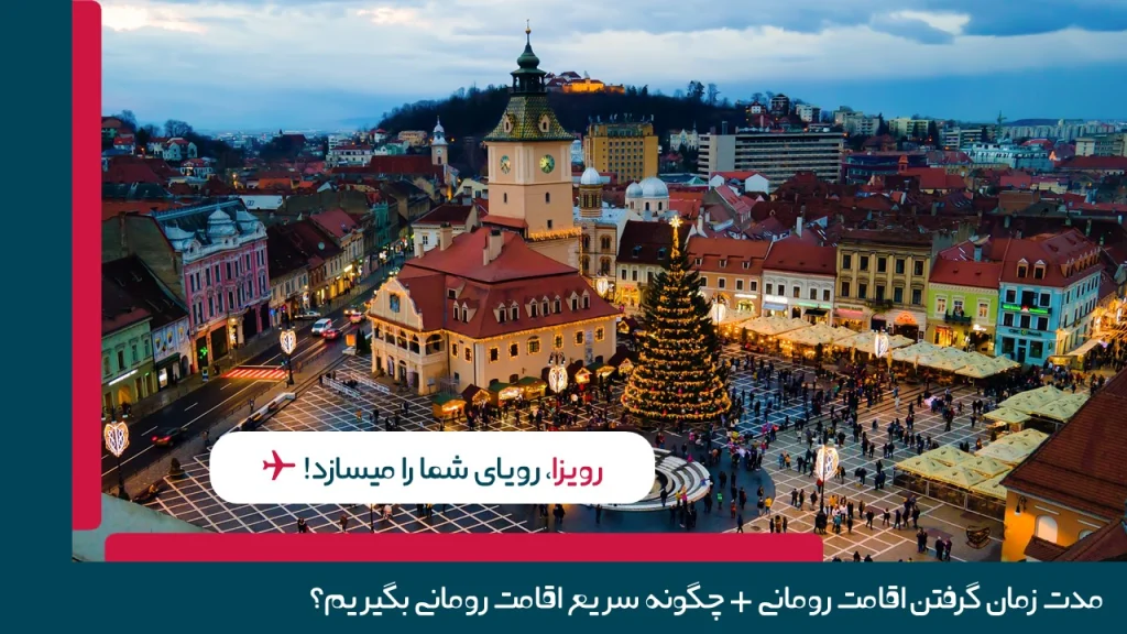 مدت زمان گرفتن اقامت رومانی + چگونه سریع اقامت رومانی بگیریم؟