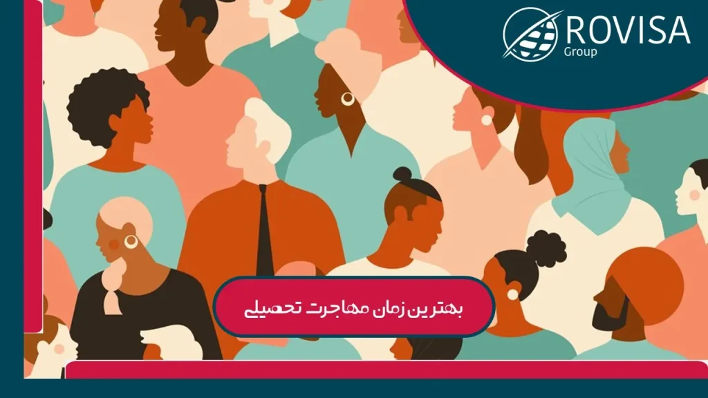 بهترین زمان مهاجرت تحصیلی