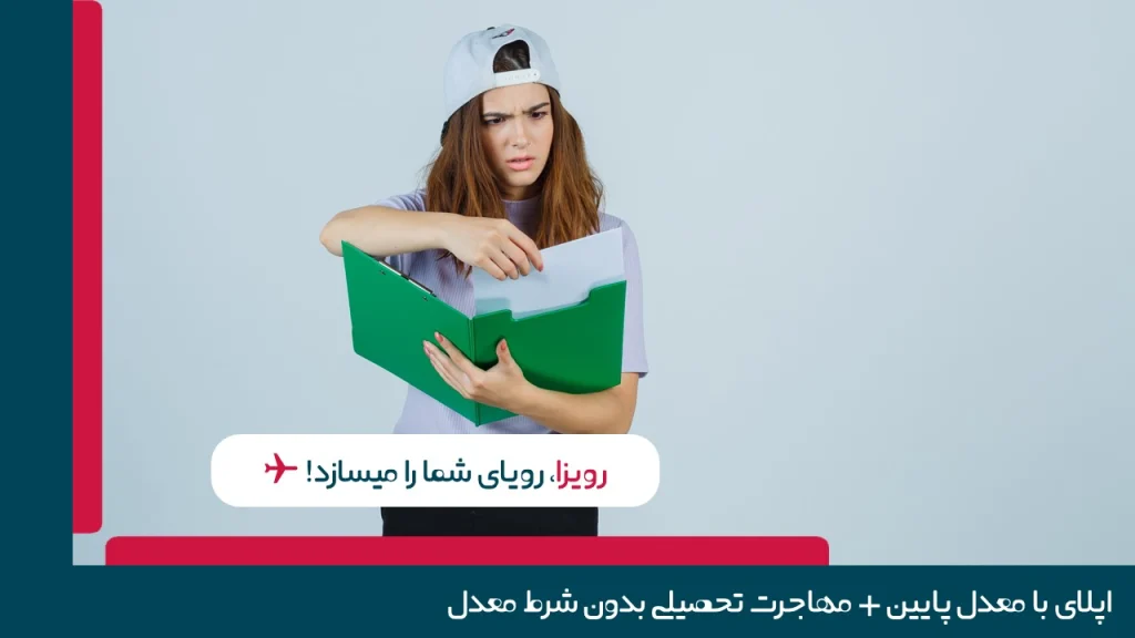 اپلای با معدل پایین