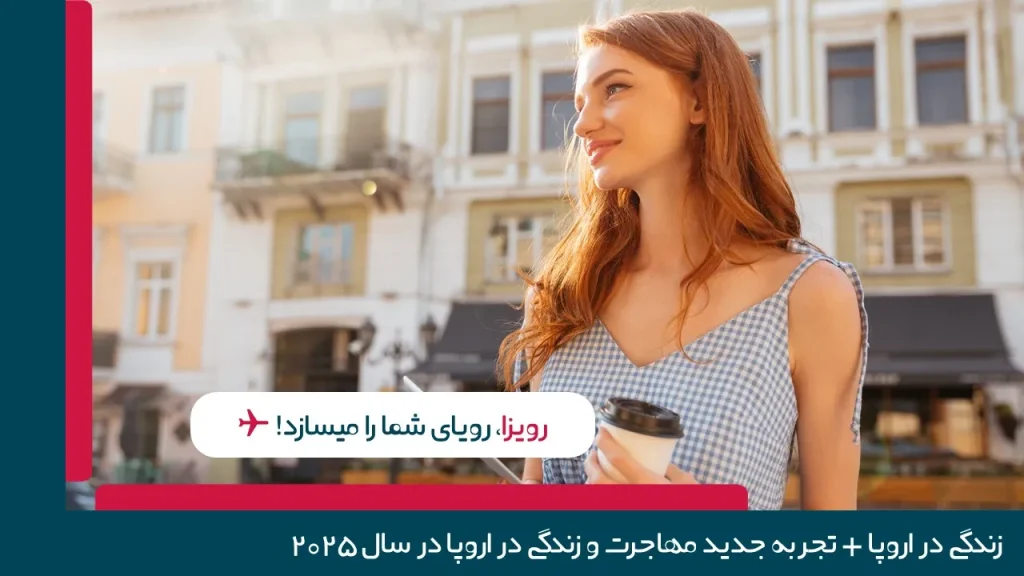 زندگی در اروپا