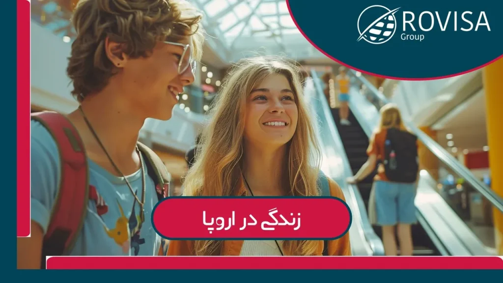 زندگی در اروپا با رویزا