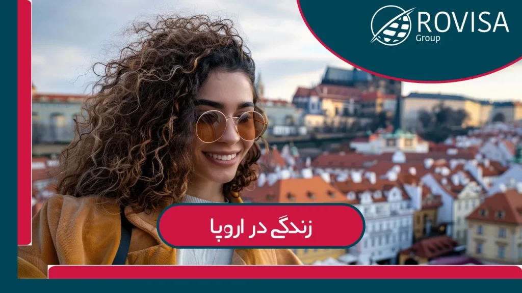 شرایط زندگی در اروپا