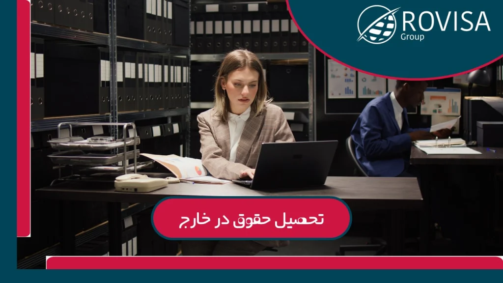 گرایش های رشته حقوق