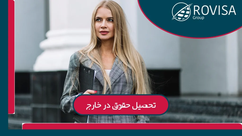 تحصیل حقوق در خارج از کشور به همراه استادان بین‌المللی
