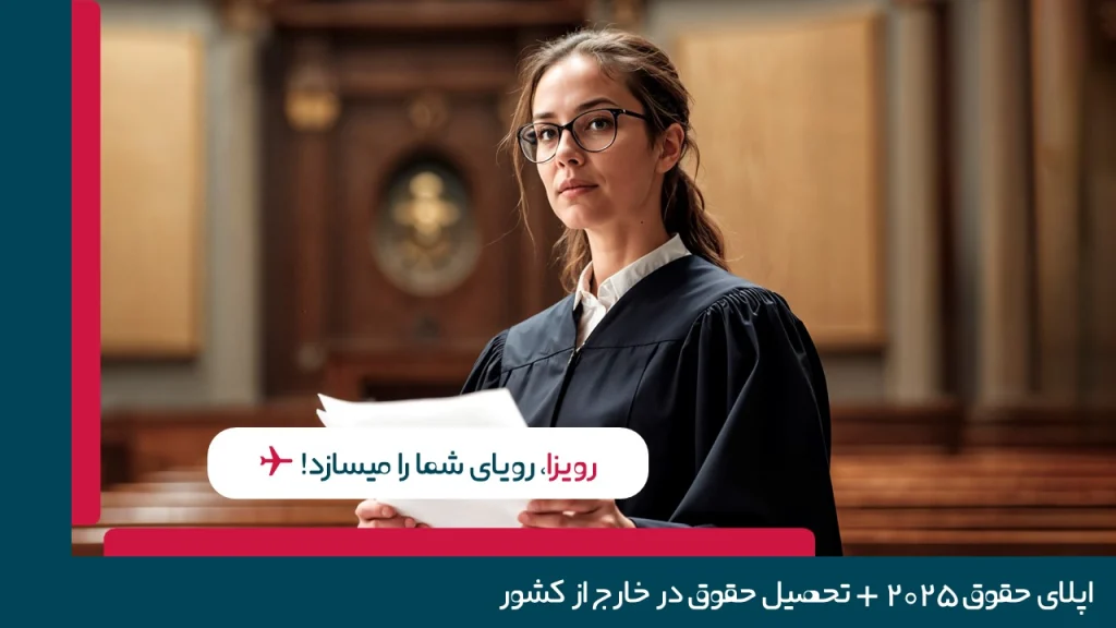 بهترین کشور تحصیل حقوق
