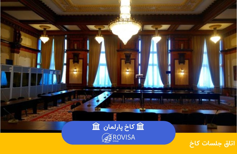 اتاق جلسات کاخ پارلمان